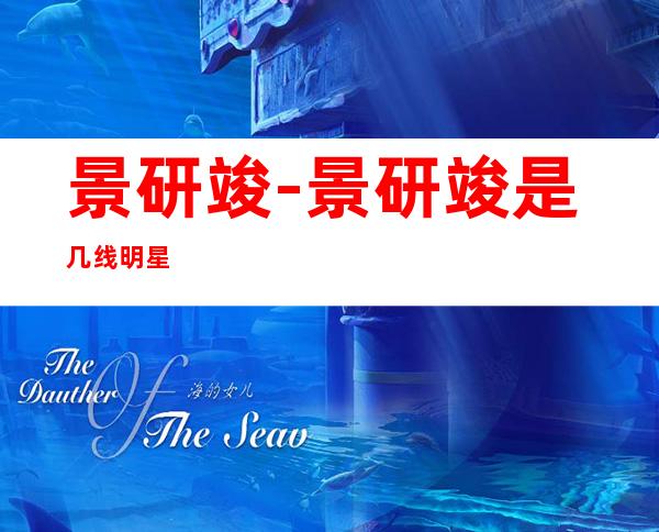 景研竣-景研竣是几线明星