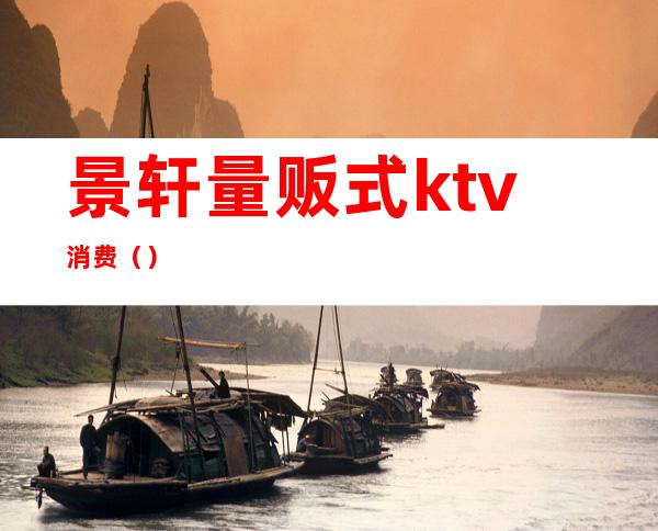 景轩量贩式ktv消费()