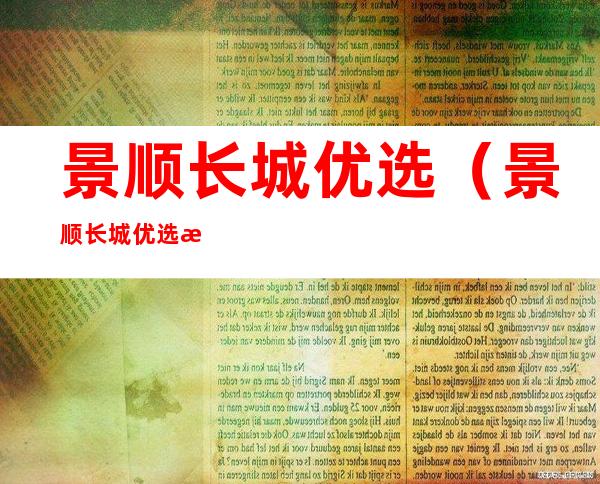 景顺长城优选(景顺长城优选混合)