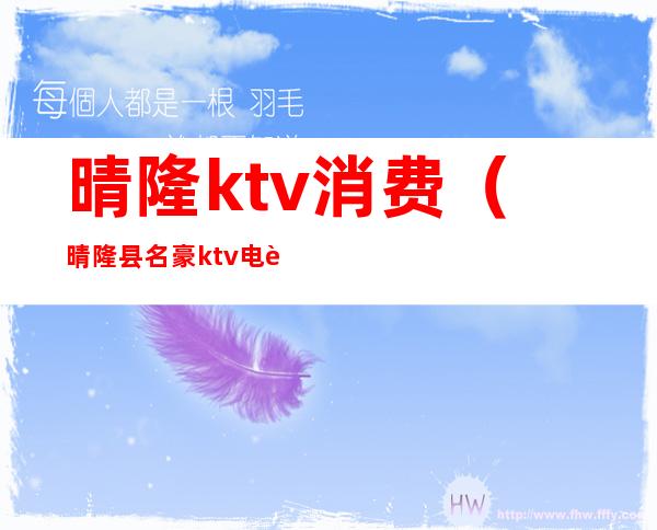 晴隆ktv消费(晴隆县名豪ktv电话)