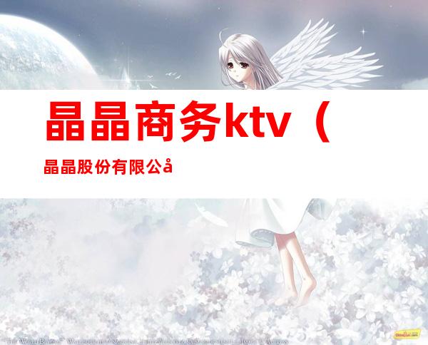 晶晶商务ktv（晶晶股份有限公司）
