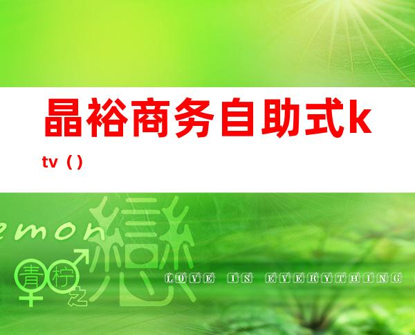 晶裕商务自助式ktv()