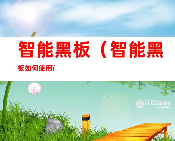 智能黑板(智能黑板如何使用)