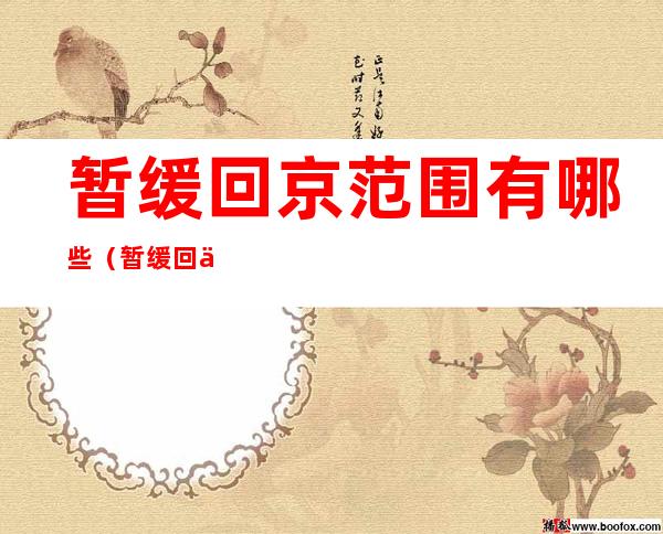 暂缓回京范围有哪些(暂缓回京范围有哪些规定)