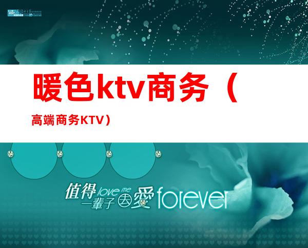 暖色ktv商务(高端商务KTV)