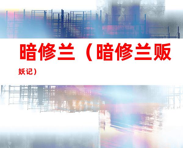暗修兰(暗修兰贩妖记)
