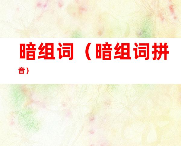 暗组词(暗组词拼音)