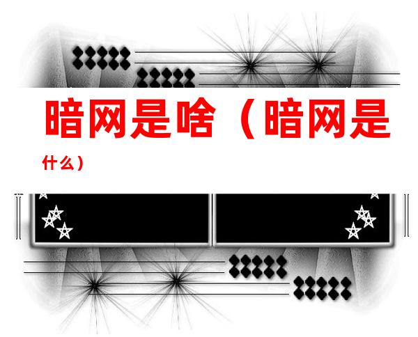暗网是啥(暗网 是什么)