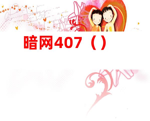 暗网407()
