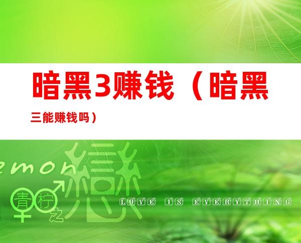 暗黑3赚钱(暗黑三能赚钱吗)