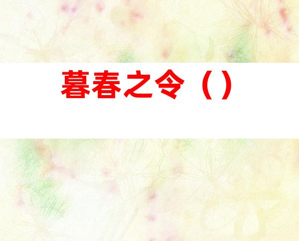 暮春之令()