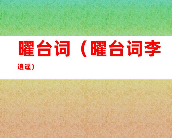 曜台词（曜台词李逍遥）