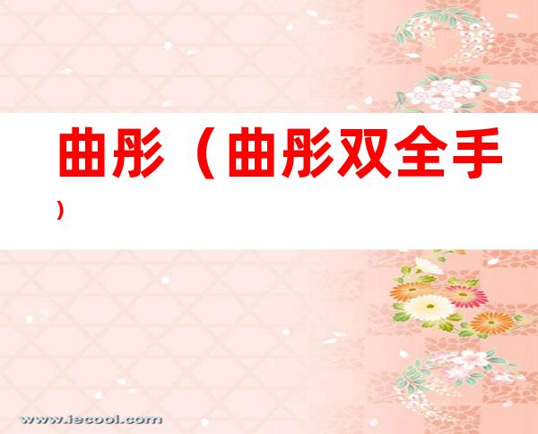 曲彤(曲彤双全手)