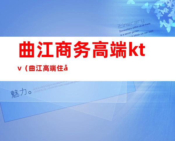 曲江商务高端ktv(曲江高端住宅)