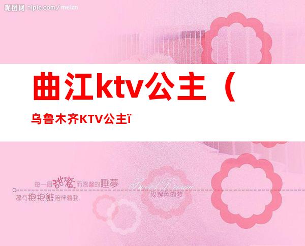 曲江ktv公主(乌鲁木齐KTV公主)