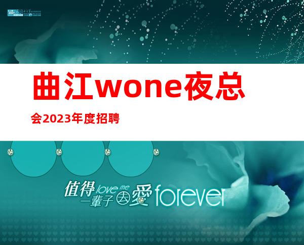曲江wone夜总会2023年度招聘