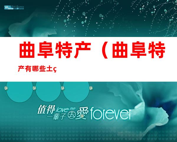 曲阜特产（曲阜特产有哪些土特产）