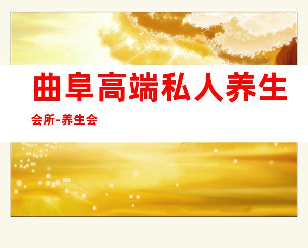 曲阜高端私人养生会所-养生会所名称大全