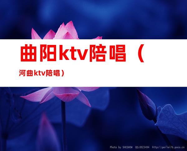 曲阳ktv陪唱（河曲ktv陪唱）