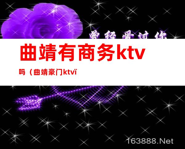 曲靖有商务ktv吗（曲靖豪门ktv）