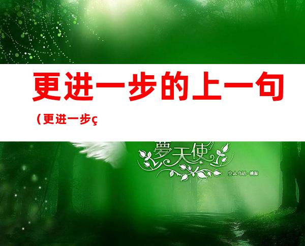 更进一步的上一句(更进一步的上一句是啥子)