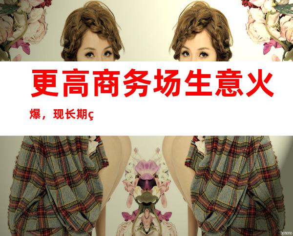 更高商务场生意火爆，现长期直聘北京夜总会服务生，地址北京朝阳区