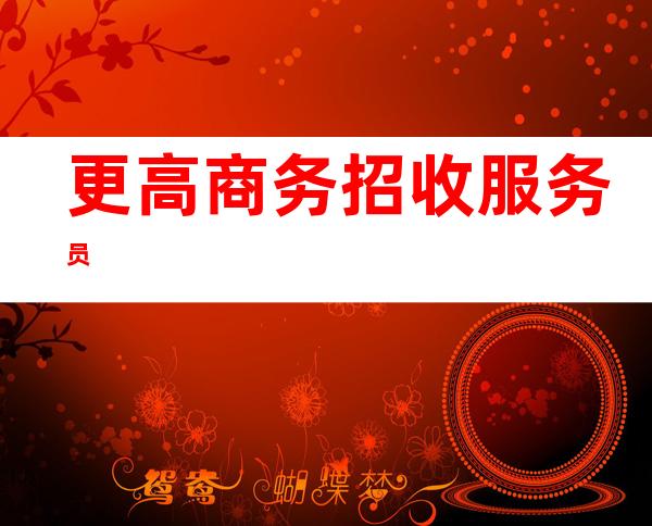 更高商务招收服务员