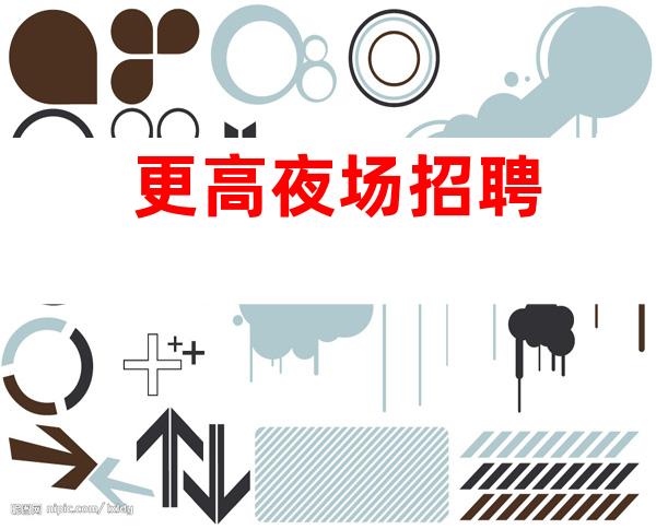 更高夜场招聘