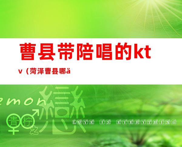 曹县带陪唱的ktv(菏泽曹县哪个ktv有陪唱)
