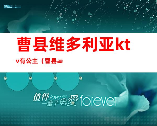 曹县维多利亚ktv有公主（曹县有没有迪厅）