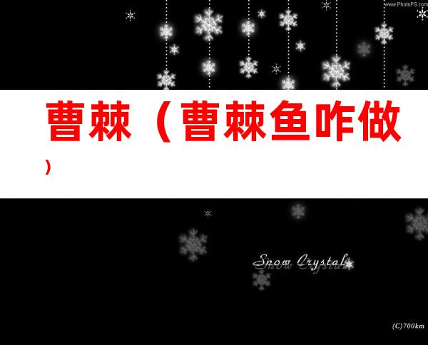 曹棘（曹棘鱼咋做）