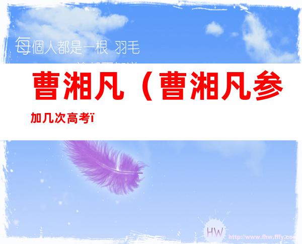 曹湘凡（曹湘凡参加几次高考）