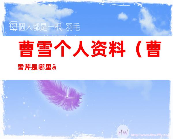 曹雪个人资料（曹雪芹是哪里人）