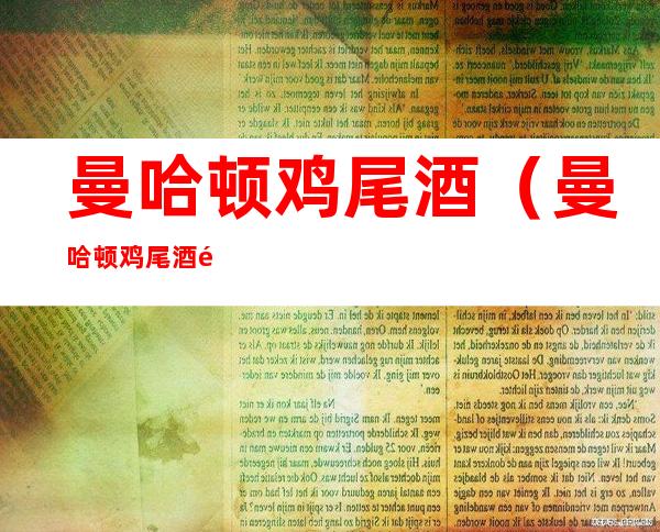曼哈顿鸡尾酒(曼哈顿鸡尾酒配方)