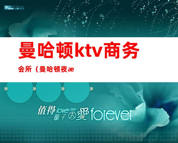 曼哈顿ktv商务会所(曼哈顿夜总会)