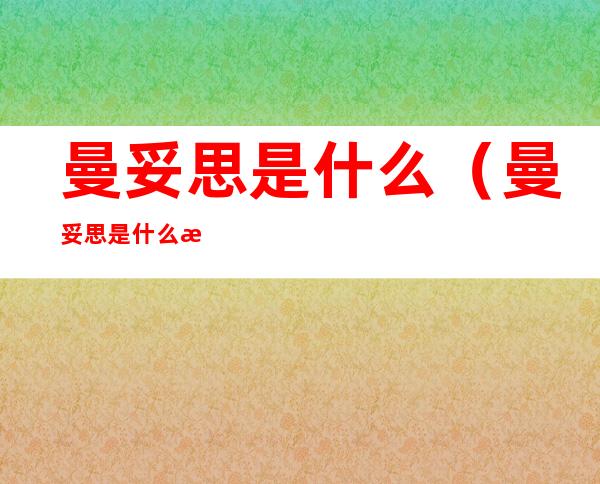 曼妥思是什么（曼妥思是什么梗）