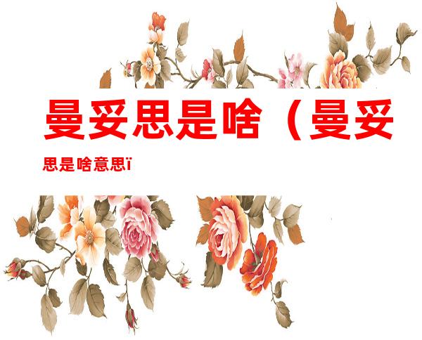 曼妥思是啥(曼妥思是啥意思)