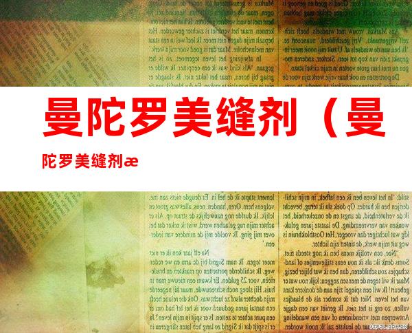 曼陀罗美缝剂(曼陀罗美缝剂怎么样)