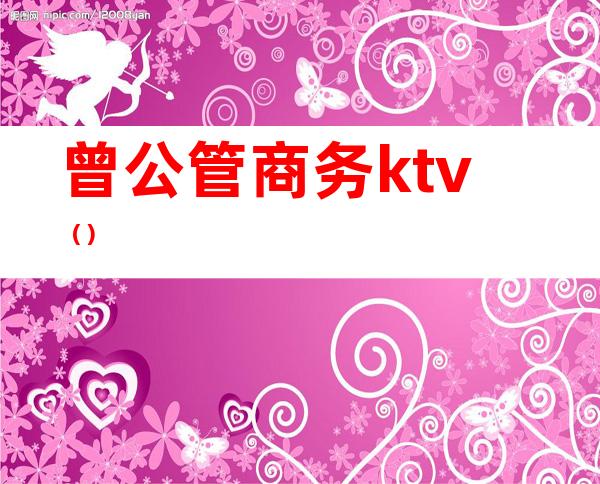曾公管商务ktv()