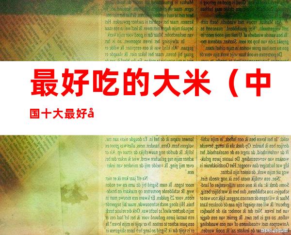 最好吃的大米（中国十大最好吃的大米）