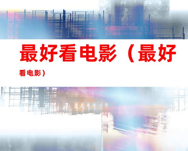 最好看电影（最好看电影）