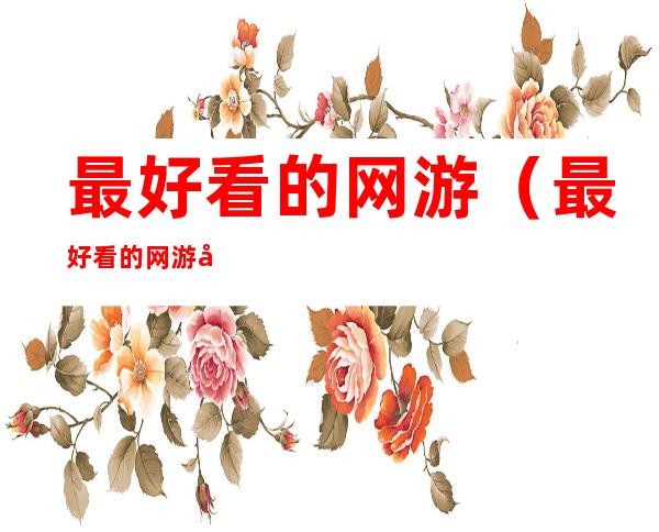最好看的网游(最好看的网游小说排行)