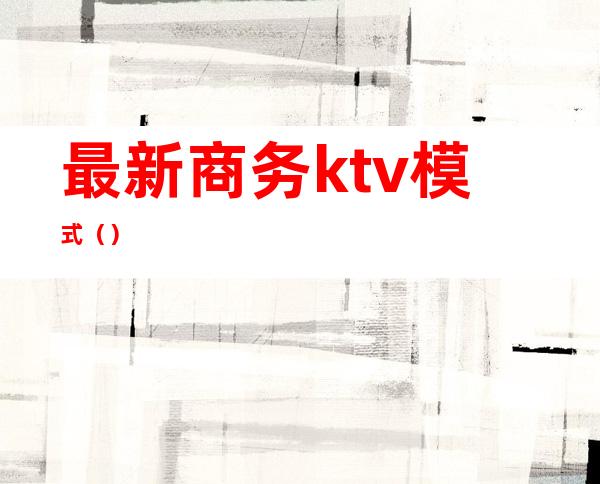 最新商务ktv模式()
