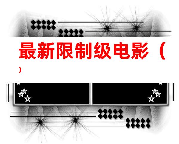 最新限制级电影()