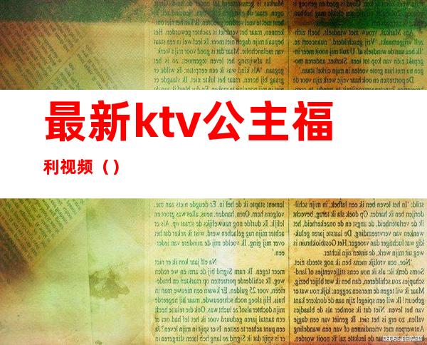 最新ktv公主福利视频()