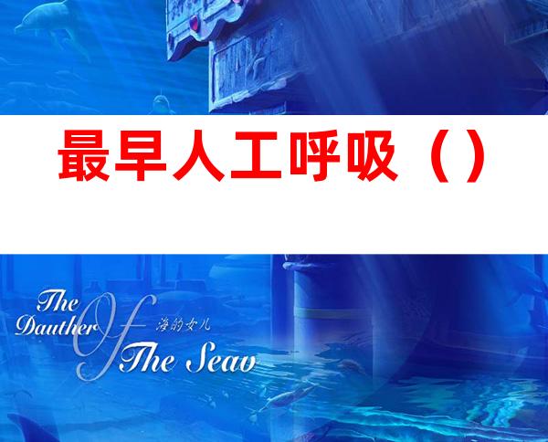 最早人工呼吸()