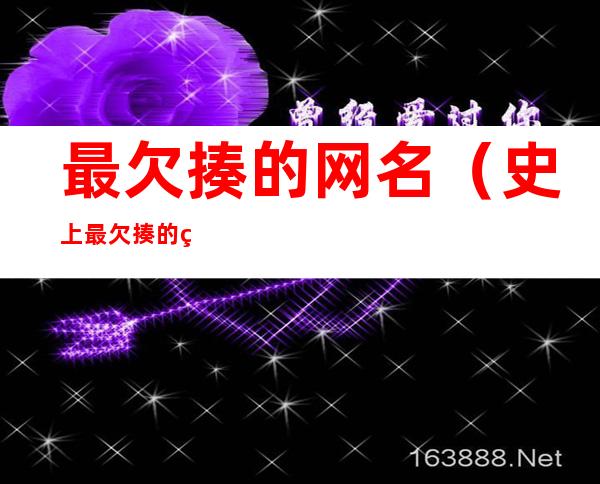 最欠揍的网名(史上最欠揍的网名)
