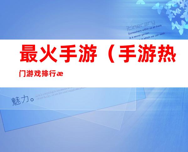 最火手游(手游热门游戏排行榜)