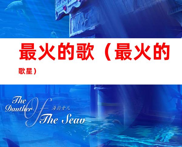 最火的歌(最火的歌星)