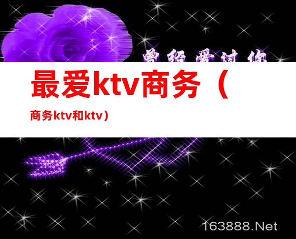 最爱ktv商务(商务ktv和ktv)